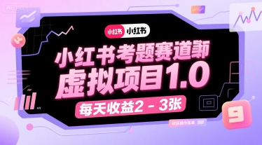 小红书考题赛道虚拟项目1.0，项目操作简单，每天收益2-3张-第一资源库