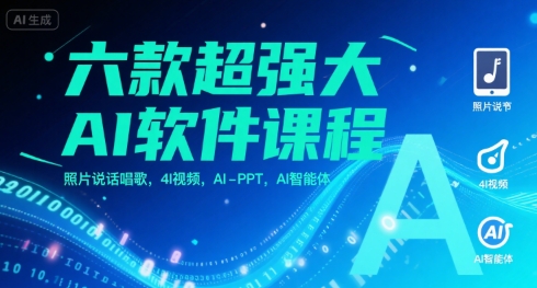 六款超强大AI软件课程,照片说话唱歌,4I视频,AI-PPT,AI智能体-第一资源库