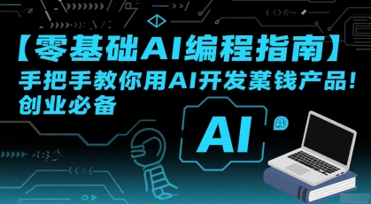 【零基础AI编程指南】手把手教你用AI开发賺钱产品！创业必备-第一资源库