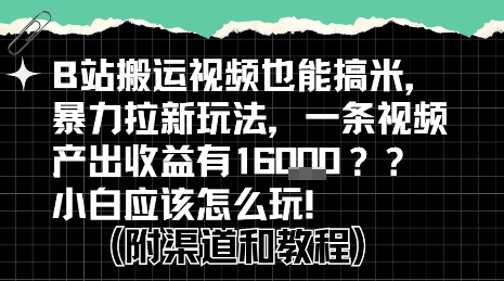 b站掘金计划？搬运视频也能挣拉新的收益，小白应该怎么玩！-第一资源库