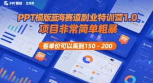 PPT模版蓝海赛道副业特训营1.0，项目非常简单粗暴，客单价可以高到150-200-第一资源库
