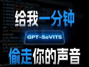 AI声音克隆，给我一分钟偷走你的声音(GPT-SoVITS)-第一资源库