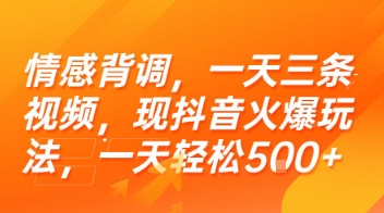 情感背调，一天三条视频，现抖音火爆玩法，一天轻松5张+【揭秘】-第一资源库
