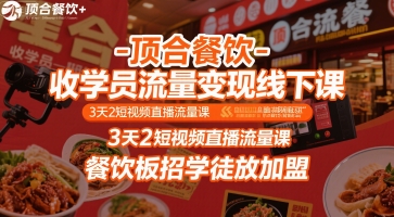 顶合餐饮-收学员流量变现线下课，3天2短视频直播流量课，餐饮板招学徒放加盟-第一资源库