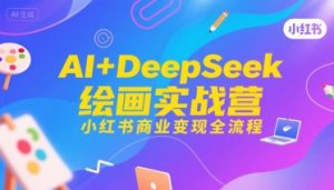 AI+DeepSeek绘画实战营，小红书商业变现全流程-第一资源库