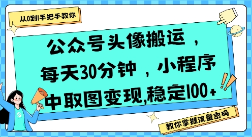 公众号头像搬运，每天30分钟，小程序中取图变现稳定100+-第一资源库