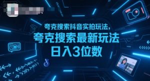 夸克搜索抖音实拍玩法，夸克搜索最新玩法日入3位数-第一资源库