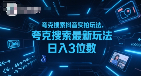 夸克搜索抖音实拍玩法，夸克搜索最新玩法日入3位数-第一资源库