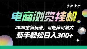 电商浏览挂G，2025全新玩法，新手轻松日入3张+可矩阵可放大【揭秘】-第一资源库