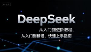 DeepSeek从入门到进阶教程，从入门到精通，快速上手指南-第一资源库