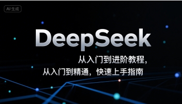 DeepSeek从入门到进阶教程，从入门到精通，快速上手指南-第一资源库