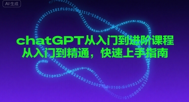 chatGPT从入门到进阶课程，从入门到精通，快速上手指南-第一资源库