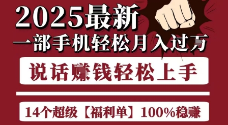 起航哥10个项目8个100%挣钱项目,2025最新一部手机轻松月入过W,简单轻松,无脑操作-第一资源库