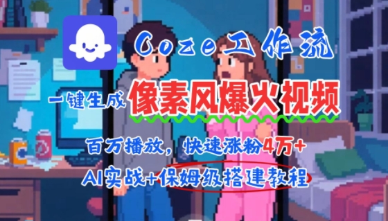 用AI智能体批量生成爆火像素风情感视频，2分钟一条，播放量轻松破百万快速涨粉4W+-第一资源库