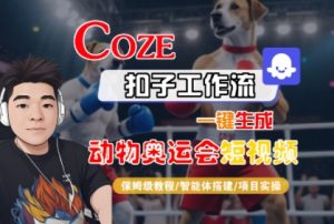 Coze扣子工作流一键生成动物奥运会短视频，保姆级教程-智能体搭建-项目实操-第一资源库