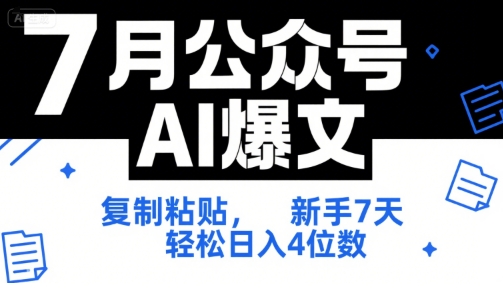 7月公众号AI爆文，复制粘贴，新手7天轻松日入4位数，SOP 技术文档 全网最全【附工具指令】-第一资源库