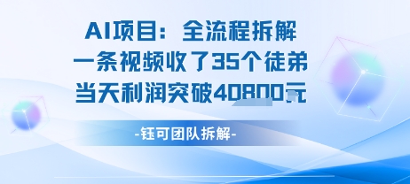 AI收徒变现闭环：一条视频收35人，日入1k+(附完整SOP)-第一资源库