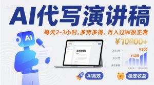 AI代写演讲稿，每天2-3小时，多劳多得，月入过W很正常-第一资源库
