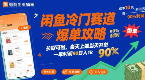 闲鱼冷门赛道爆单攻略，长期可做，当天上架当天开单，一单利润90% 利润，日入1k【揭秘】-第一资源库