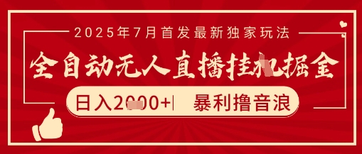 太阳联盟7月最新抖音无人直播暴力撸音浪玩法,无脑日入2k+ 长期稳定,可矩阵放大【揭秘】-第一资源库