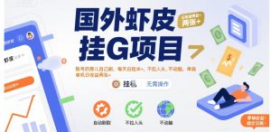 国外虾皮挂G项目：账号扔那儿自己刷，每天白捡米+，不拉人头、不动脑，单机日收益两张+【揭秘】-第一资源库