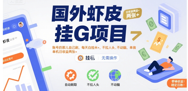 国外虾皮挂G项目：账号扔那儿自己刷，每天白捡米+，不拉人头、不动脑，单机日收益两张+【揭秘】-第一资源库