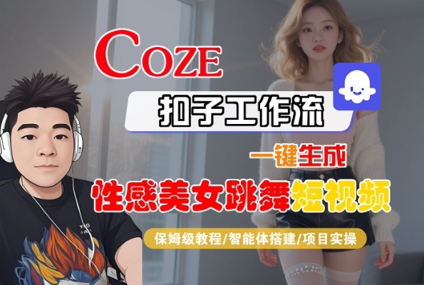 Coze扣子工作流一键生成性感美女跳舞短视频，保姆级教程-智能体搭建-项目实操-第一资源库