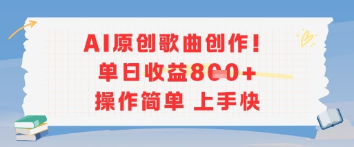 AI原创歌曲创作，单日收益多张，操作简单上手快-第一资源库