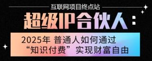 2025年普通人唯一能翻身的项目”：不做韭菜，做镰刀！零基础也能月挣10个w【揭秘】-第一资源库