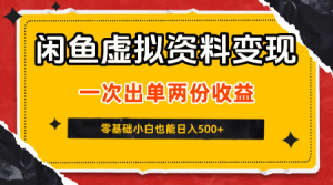闲鱼虚拟资料新变现玩法，信息差项目，一次出单两份收益，无需囤货，可批量矩阵，零基础小白也能日入5张-第一资源库
