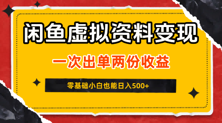 闲鱼虚拟资料新变现玩法，信息差项目，一次出单两份收益，无需囤货，可批量矩阵，零基础小白也能日入5张-第一资源库
