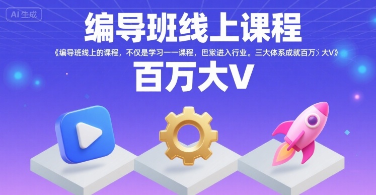 编导班线上课程，不仅是学习一门课程，更是进入一个行业，三大体系成就百万大V-第一资源库