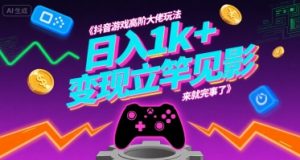 抖音游戏高阶大佬玩法，日入1k+，变现立竿见影，来就完事了【揭秘】-第一资源库