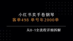 小红书私域卖手卷钢琴，客单498，单号年销2000单，从0-1全流程详细拆解-第一资源库