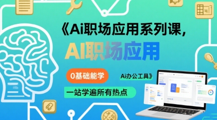 Ai职场应用系列课，0基础能学，一站学遍所有热点Ai办公工具-第一资源库