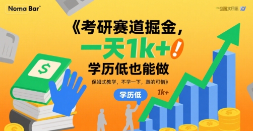 考研赛道掘金，一天1k+，学历低也能做，保姆式教学，不学一下，真的可惜【揭秘】-第一资源库