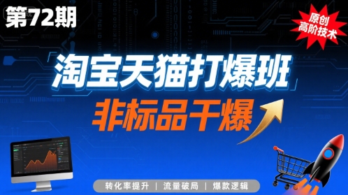 淘宝天猫打爆班原创高阶技术第72期，非标品干爆-第一资源库