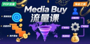 Media Buy之POP流量课，带你开启海外Media Buy淘金之路-第一资源库