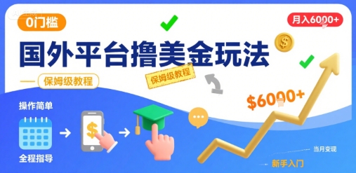 国外平台撸美金玩法,操作简单,0门槛,当月搞了6k+,保姆级教程【揭秘】-第一资源库