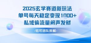 2025玄学赛道新玩法单号每天稳定变现1k+私域偷流量闷声发财-第一资源库