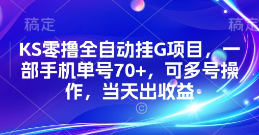 KS零撸全自动挂G项目，一部手机单号70+，可多号操作，当天出收益【揭秘】-第一资源库