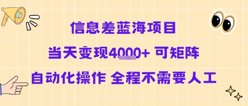 信息差蓝海项目当天变现多张 可矩阵自动化操作 全程不需要人工-第一资源库