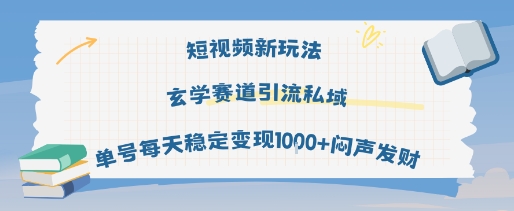 短视频新玩法玄学赛道引流私域单号每天稳定变现1k+闷声发财-第一资源库