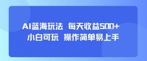 AI故事号蓝海玩法 每天收益5张+ 小白可玩 操作简单易上手-第一资源库