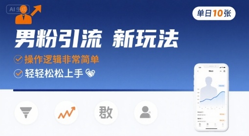 男粉引流新玩法，操作逻辑非常简单，单日10张轻轻松松-第一资源库