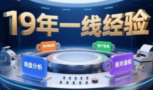 2025年入局外贸必看课程，系统拆解B2B全流程(询盘分析-客户背调-供应链协同-报关退税)-第一资源库