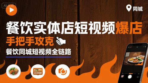 餐饮实体店短视频爆店，手把手攻克餐饮同城短视频全链路-第一资源库