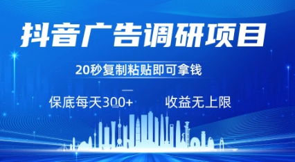 抖音广告调研项目，只需复制粘贴广告即可挣钱，任务不限量，一天稳定3张-第一资源库
