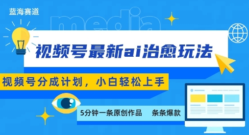 视频号分成最新ai治愈玩法，5分钟一条爆款，日入多张，小白也能轻松上手-第一资源库
