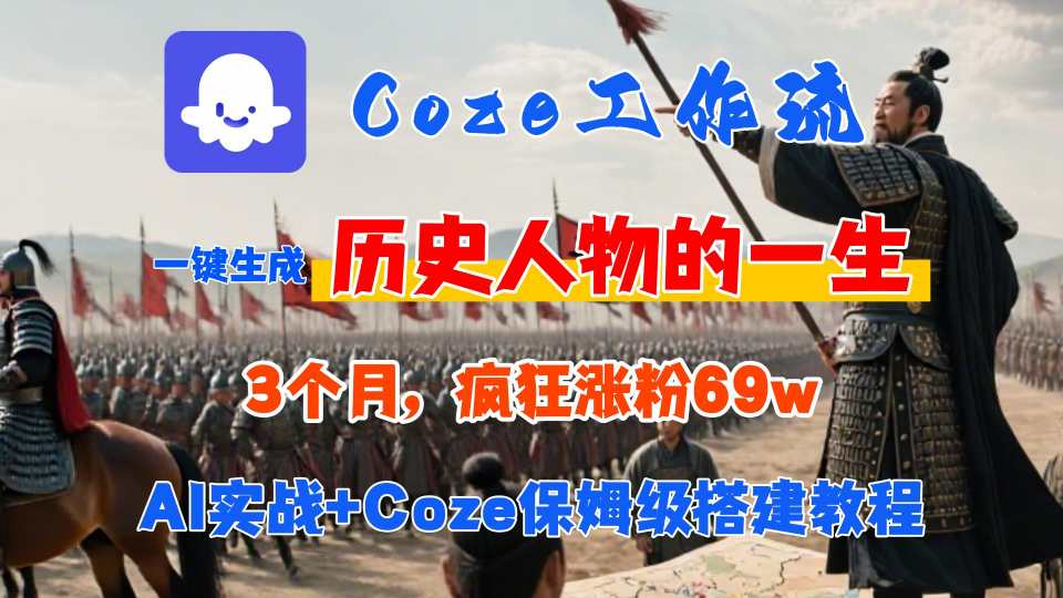 Coze工作流从0-1保姆级搭建教程,3个月涨粉69W,AI智能体一键生成历史人物一生视频,3分钟出一条,条条万赞-第一资源库
